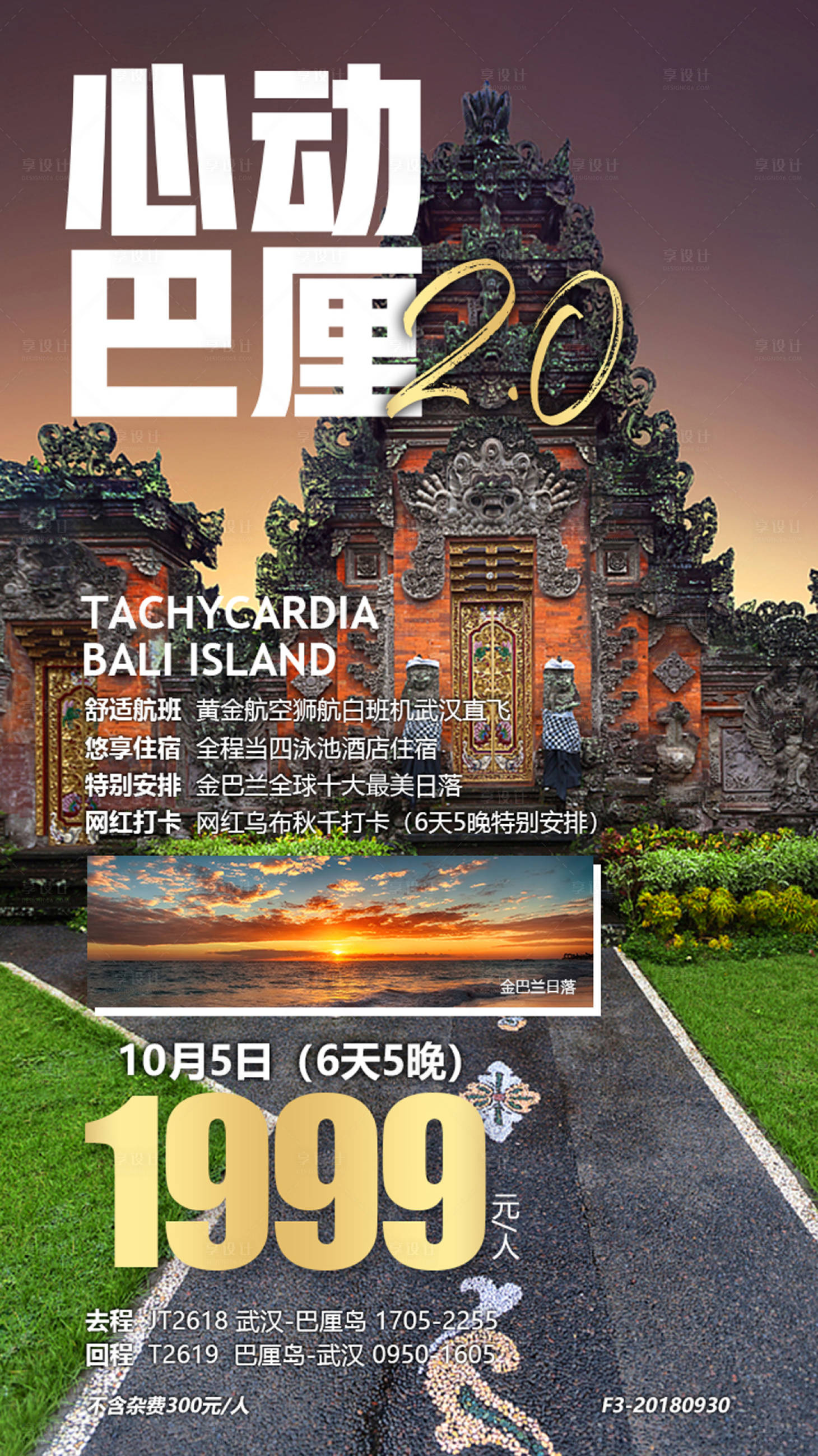 源文件下载【享设计】搜索编号：74830000138462701【巴厘岛旅游广告海报】