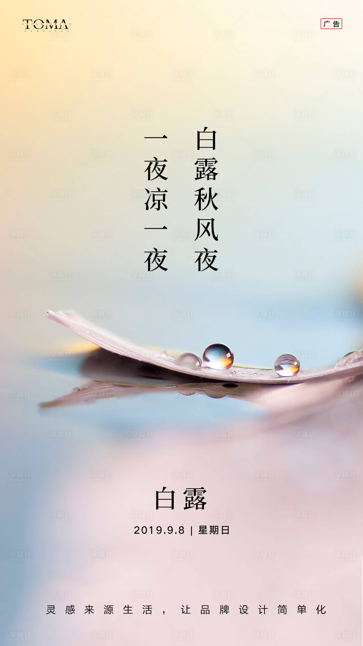 源文件下載【享設計】搜索編號：21410000146249824【二十四節氣之白露海報】