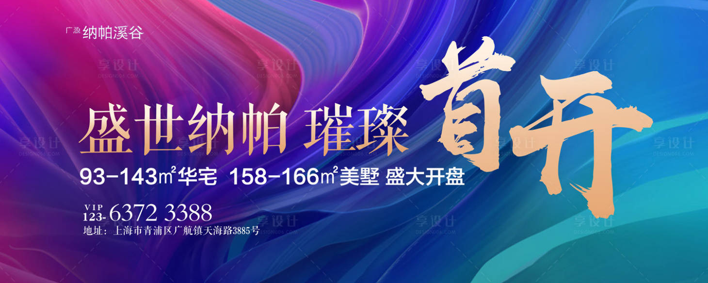 源文件下載【享設(shè)計(jì)】搜索編號：25900000126582855【大氣炫彩房地產(chǎn)廣告展板海報】