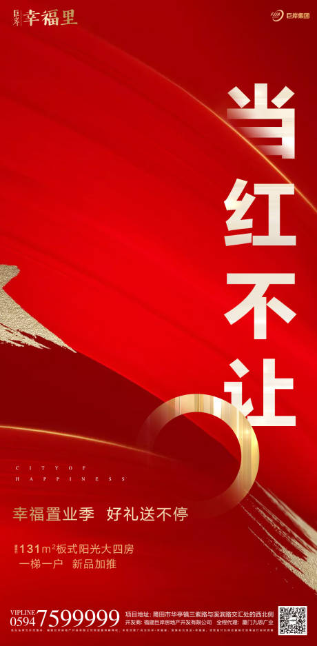 源文件下载【享设计】搜索编号：11850000128561884【红金大气文字简约房地产移动端海报】