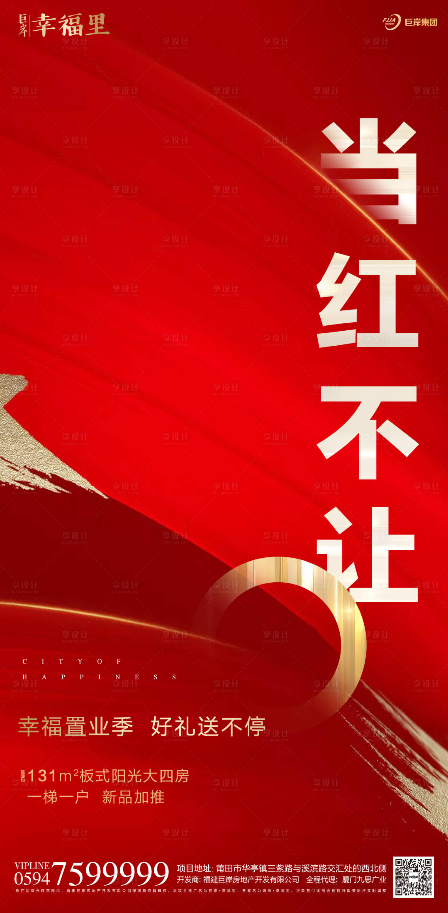 源文件下載【享設計】搜索編號：11850000128561884【紅金大氣文字簡約房地產移動端海報】
