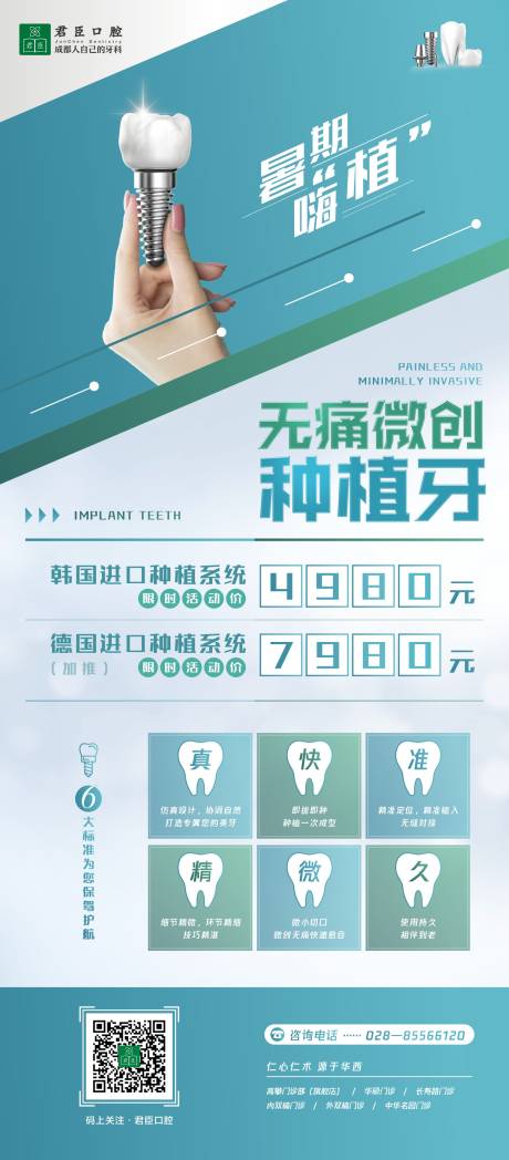 源文件下載【享設計】搜索編號：32330000124532113【牙科種植牙海報長圖】
