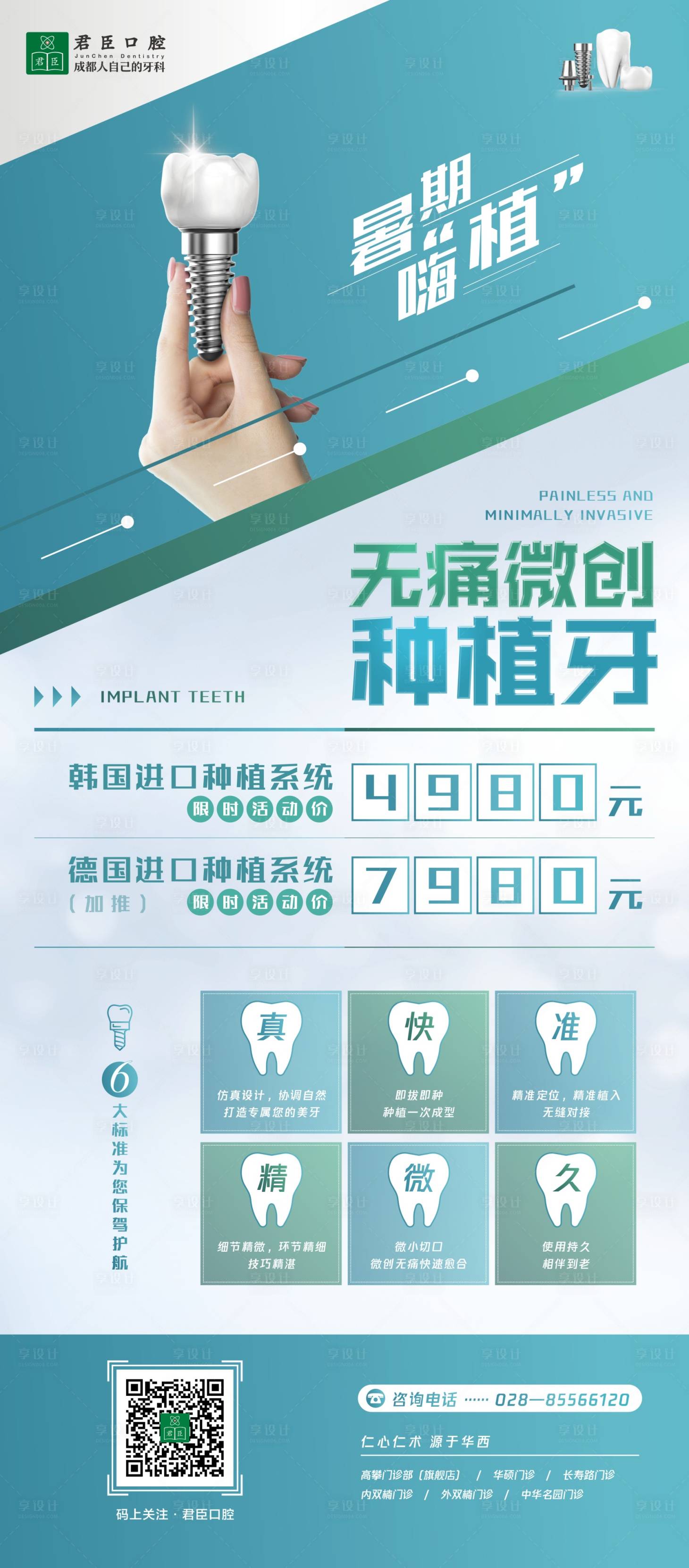 源文件下載【享設(shè)計】搜索編號：32330000124532113【牙科種植牙海報長圖】