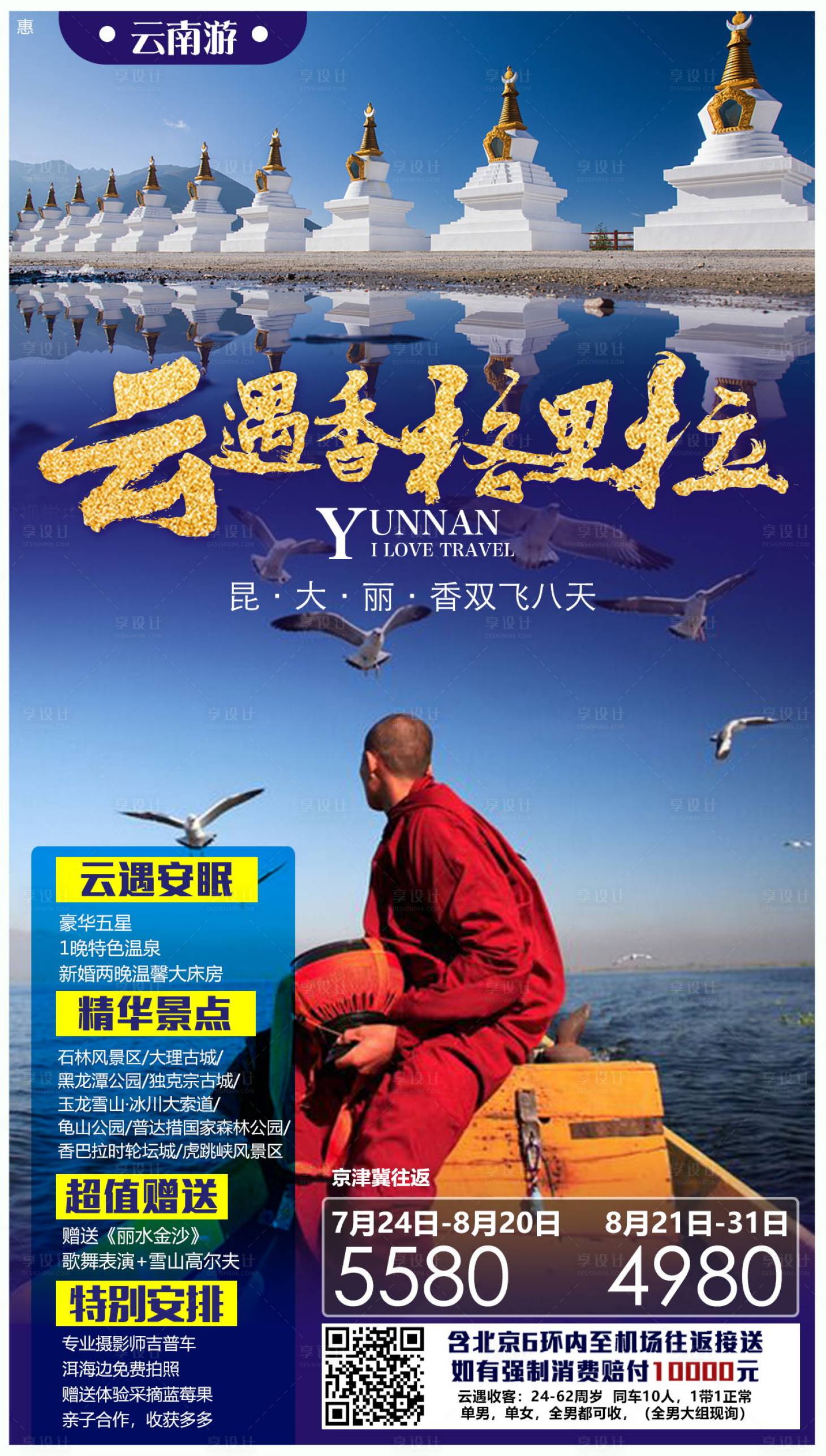 源文件下载【享设计】搜索编号：14420000134663251【云遇香格里拉云南旅游海报】