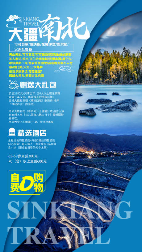 大疆南北新疆旅游海报-源文件【享设计】