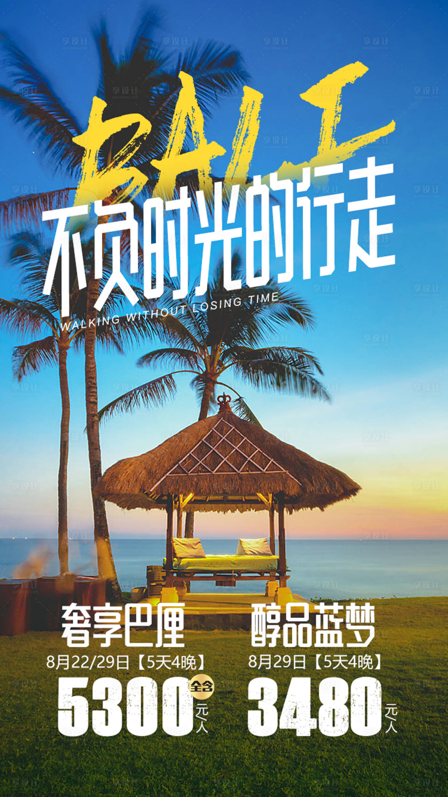源文件下载【享设计】搜索编号：65750000133969606【巴厘岛风景度假旅游海报】