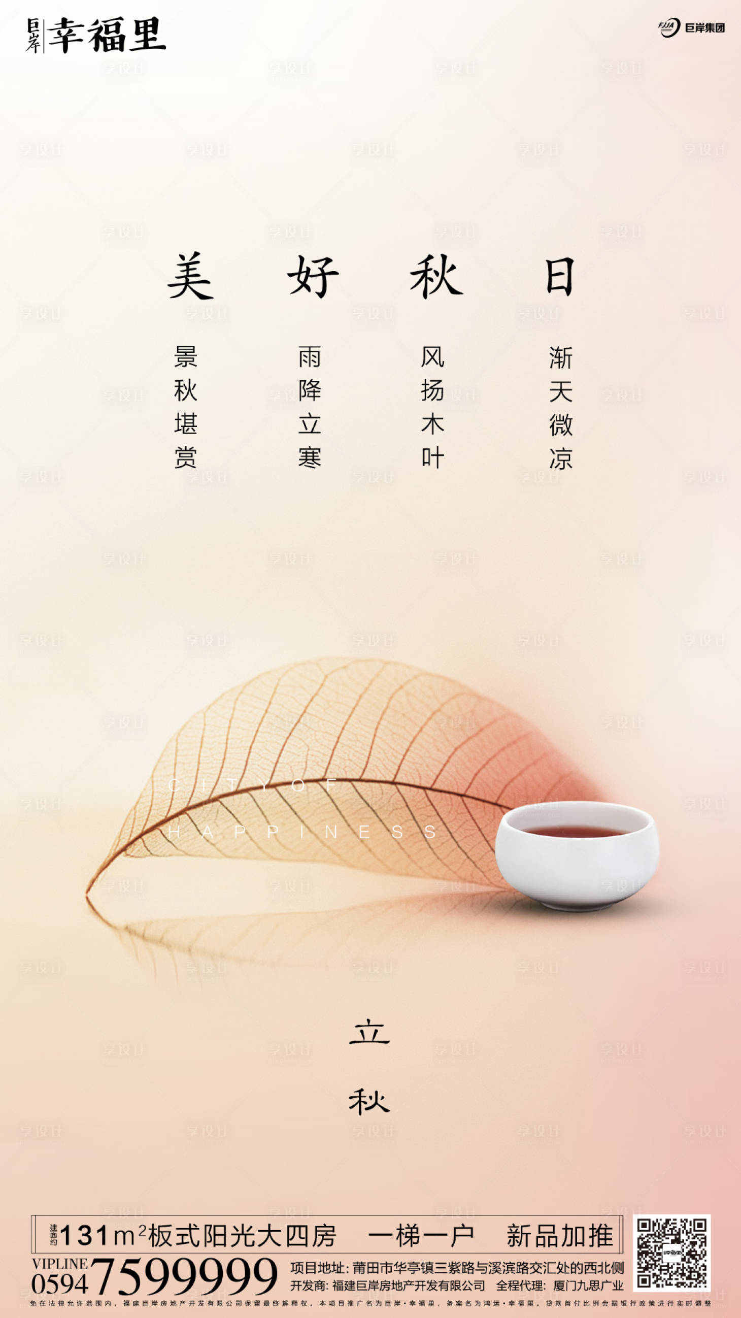 源文件下载【享设计】搜索编号：73870000127417818【立秋节气落叶秋天茶杯房地产海报】