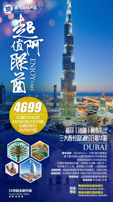 超值阿联酋迪拜旅游海报-源文件【享设计】