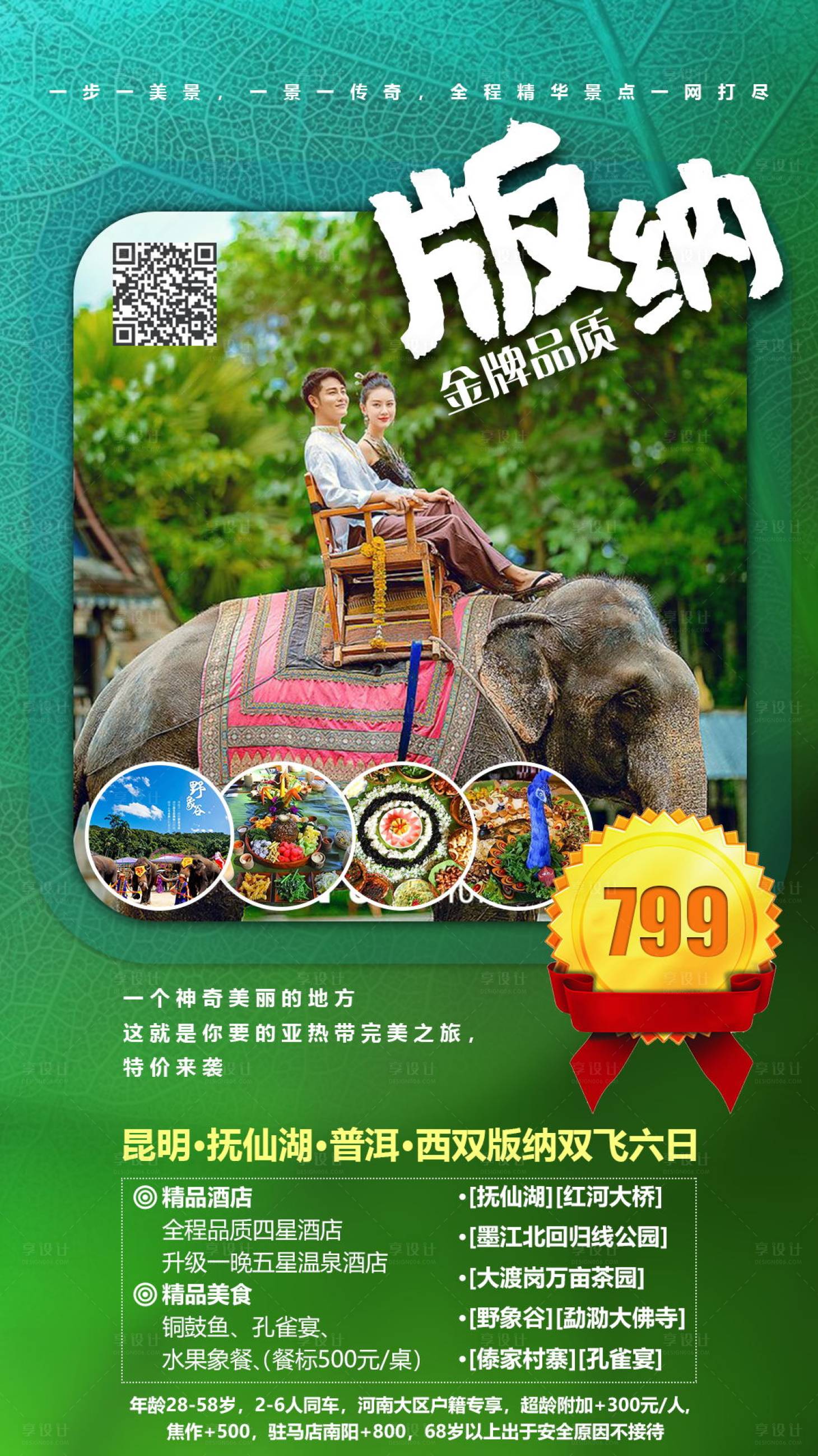 源文件下載【享設計】搜索編號：75480000144111697【云南西雙版納旅游海報】