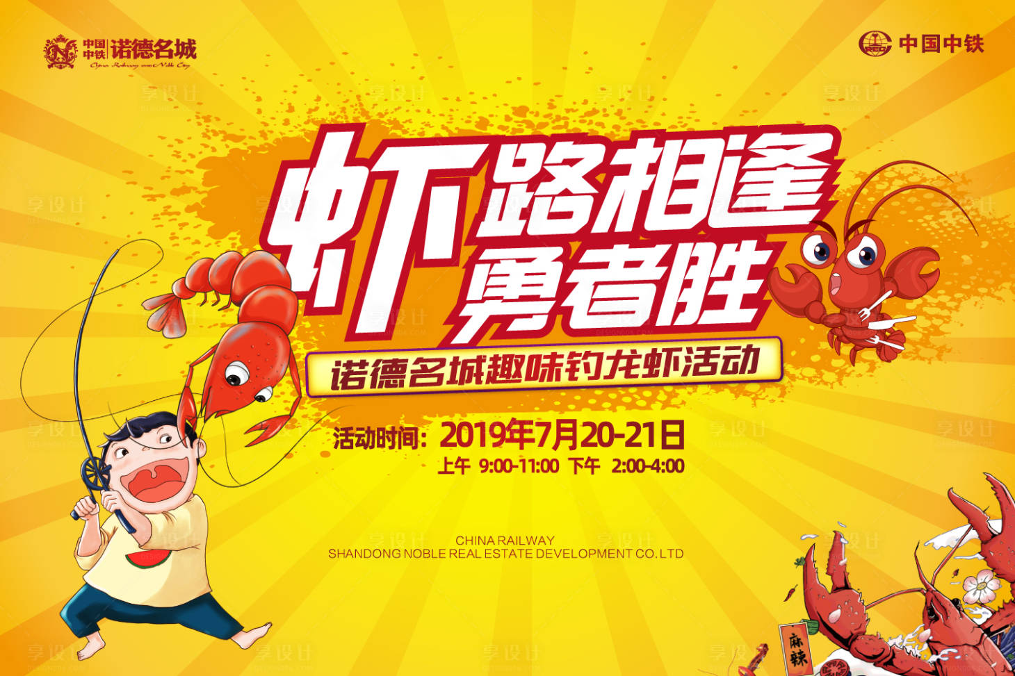 源文件下载【享设计】搜索编号：57420000131165360【钓龙虾活动展板背景板】