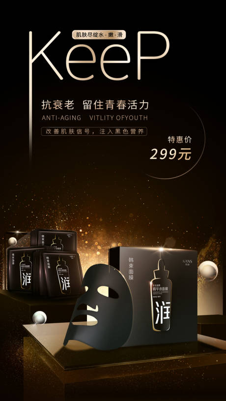 源文件下载【美妆化妆品黑金面膜产品海报】编号：17760000135784879
