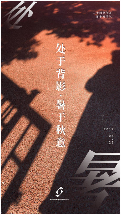 源文件下載【處暑二十四節氣影子創意海報】編號：47590000139357382