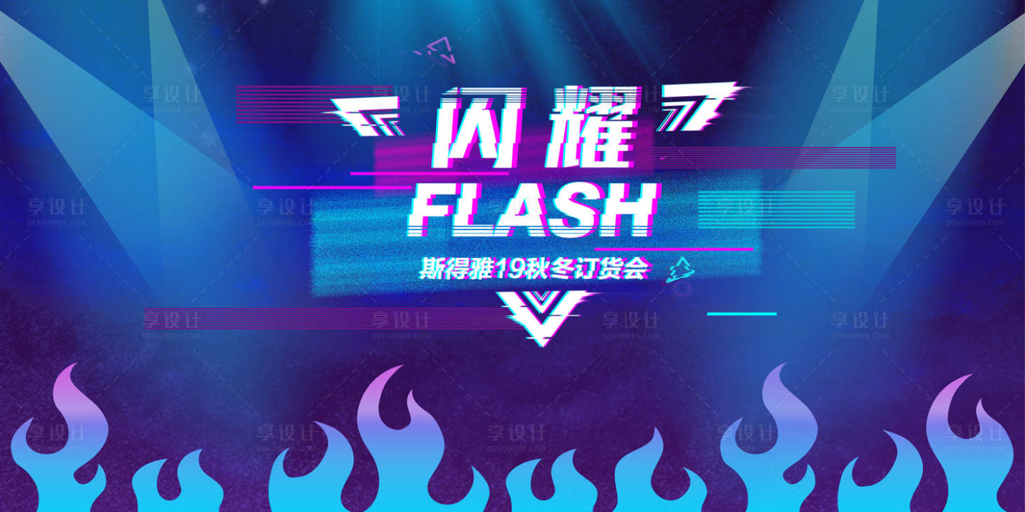 源文件下载【享设计】搜索编号：23580000138046715【闪耀时尚主视觉活动展板背景板】