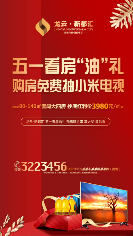 源文件下载【红金房地产看房油礼移动端海报】编号：72990000132681003