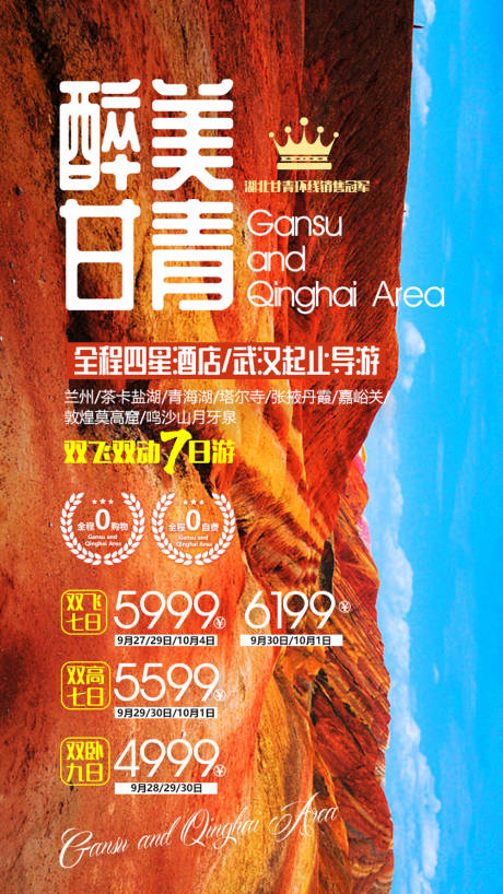 源文件下载【甘肃青海大西北旅游海报】编号：73410000133698044