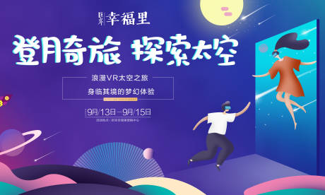 源文件下載【享設計】搜索編號：11590000139983297【中秋VR探索太空暖場活動展板背景板】