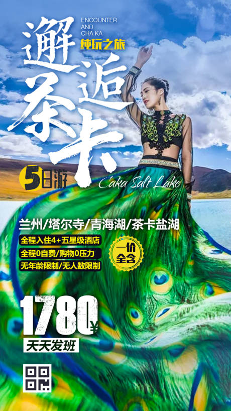 编号：20190815103356270【享设计】源文件下载-西北青海旅游旅行人物海报