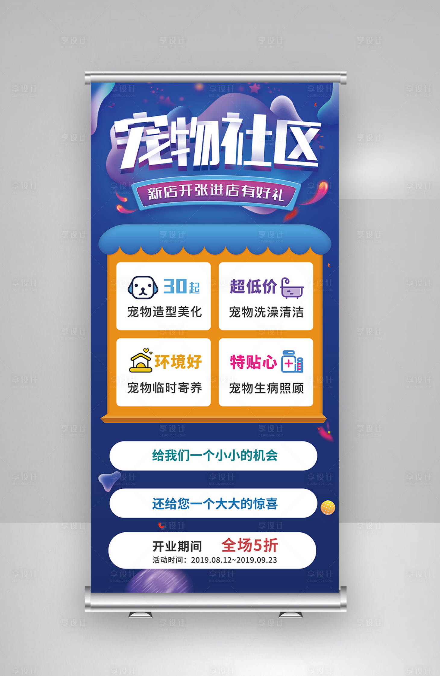 源文件下载【宠物店新店开张易拉宝展架】编号：95070000133207432