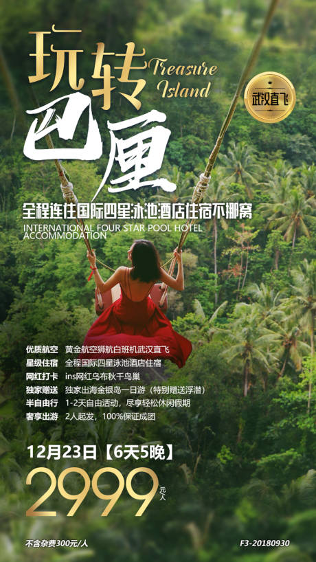 源文件下载【巴厘岛度假荡秋千旅游海报】编号：79060000138489109