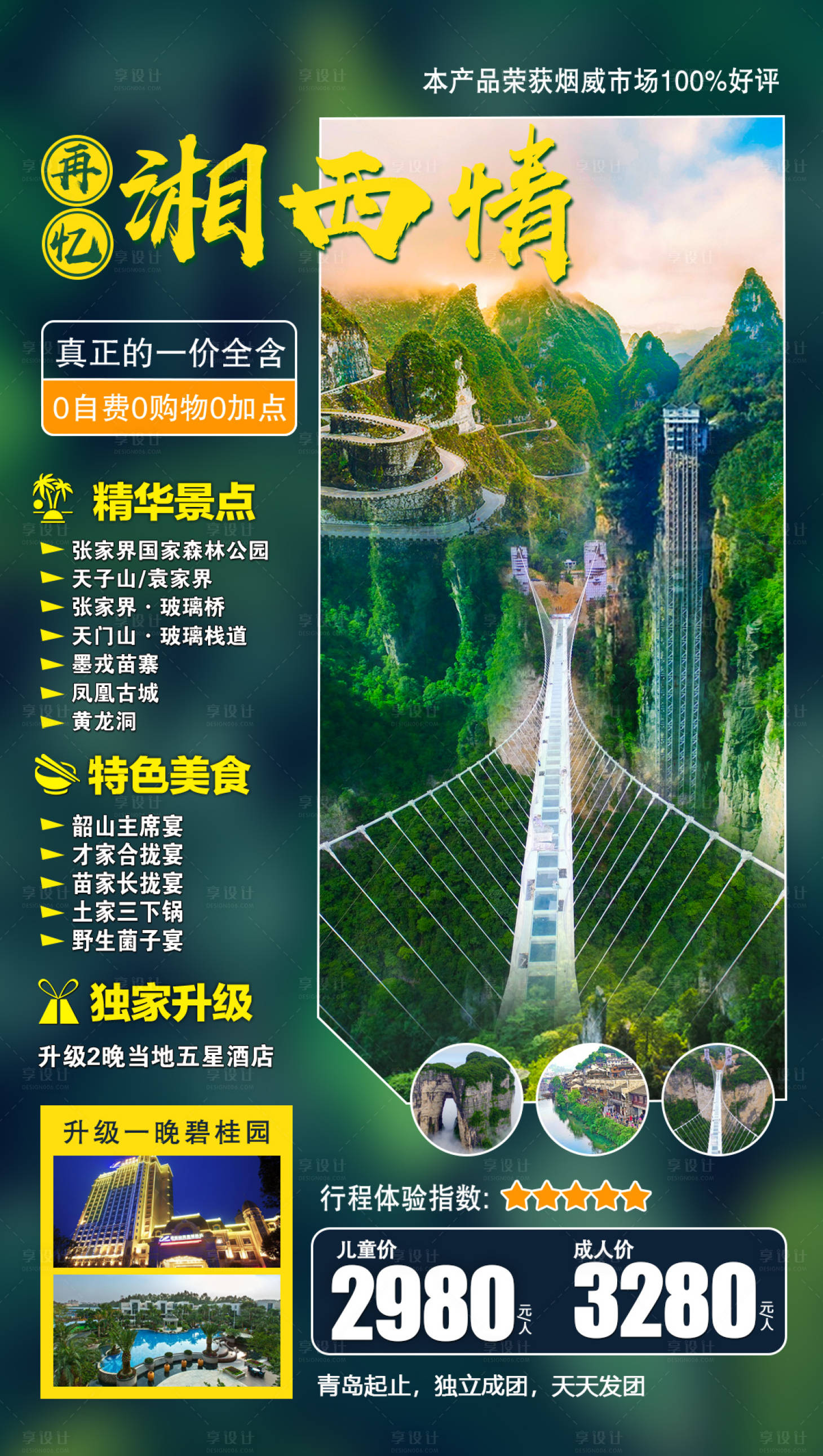 源文件下載【享設計】搜索編號：34580000135143910【再憶湘西情湖南張家界旅游海報】