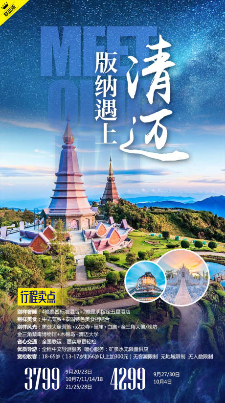 源文件下載【版納遇上清邁泰國旅游海報】編號：29540000136385480