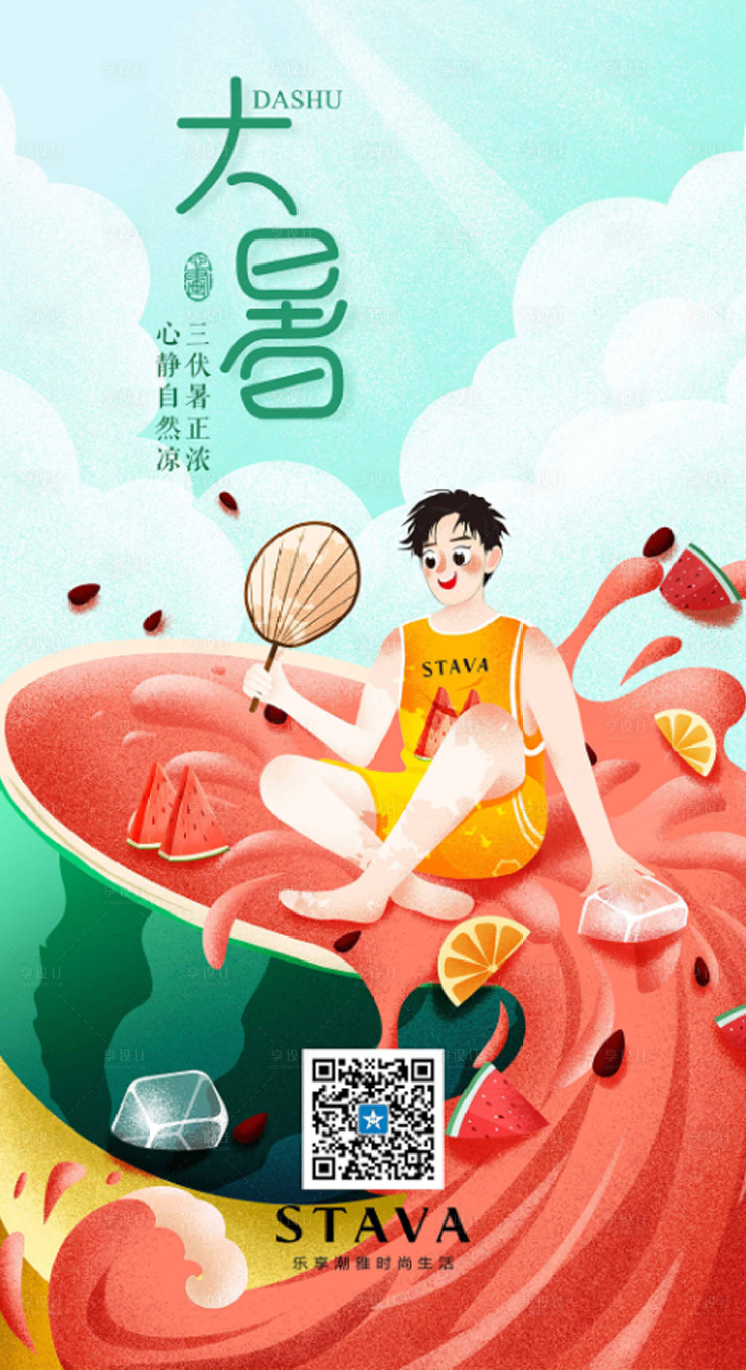 源文件下載【享設計】搜索編號：78610000136618474【大暑節氣西瓜插畫閃屏移動端海報】