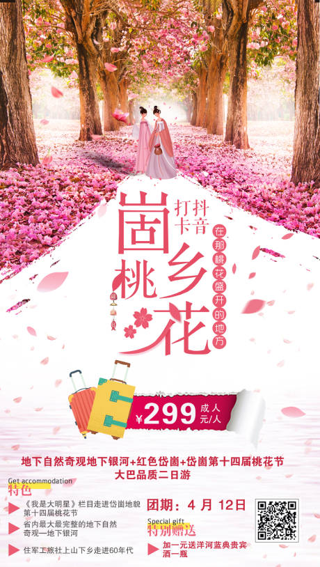 源文件下载【桃花节旅游海报】编号：53110000124167258