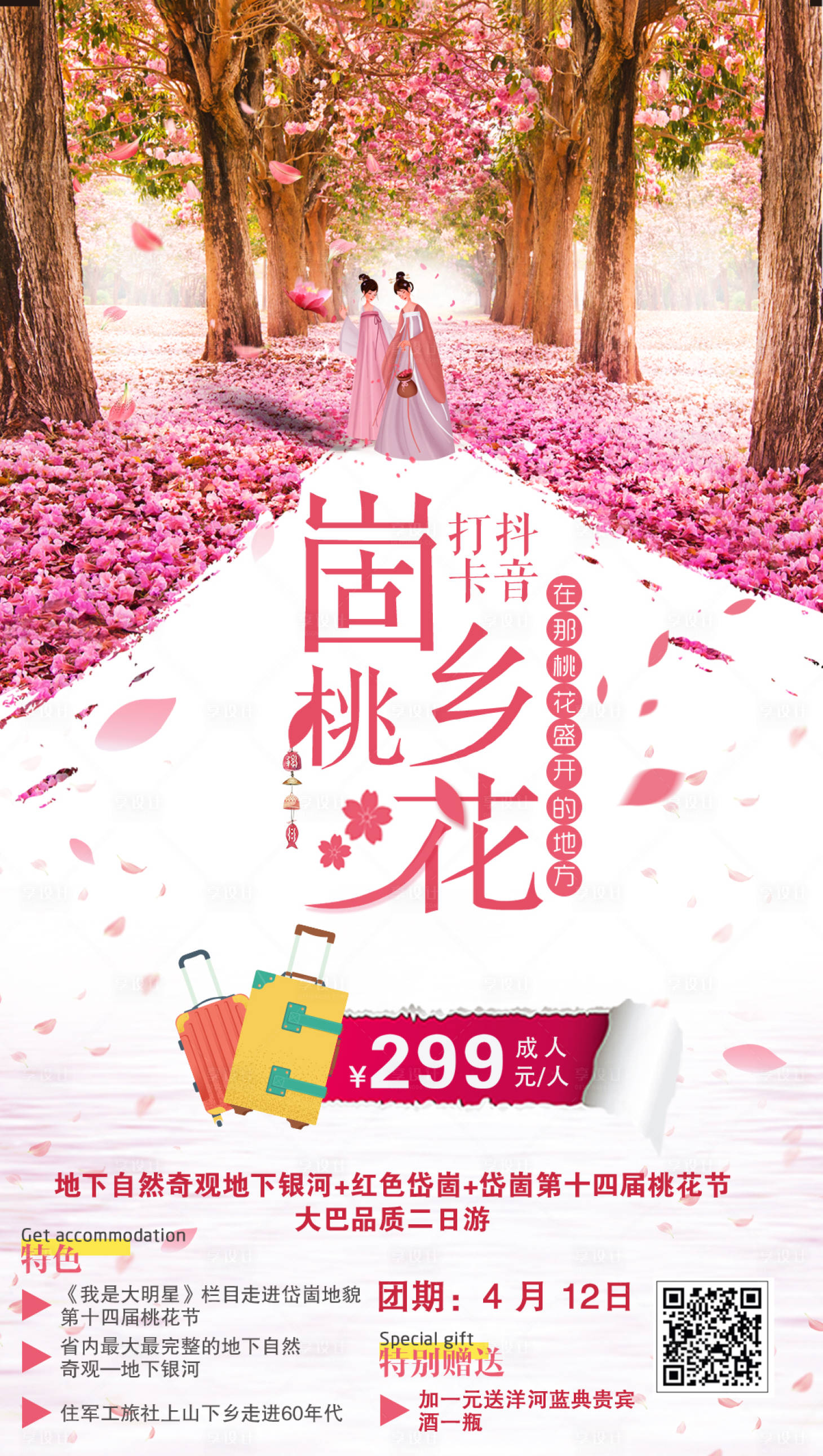 源文件下載【享設計】搜索編號：53110000124167258【桃花節旅游海報】
