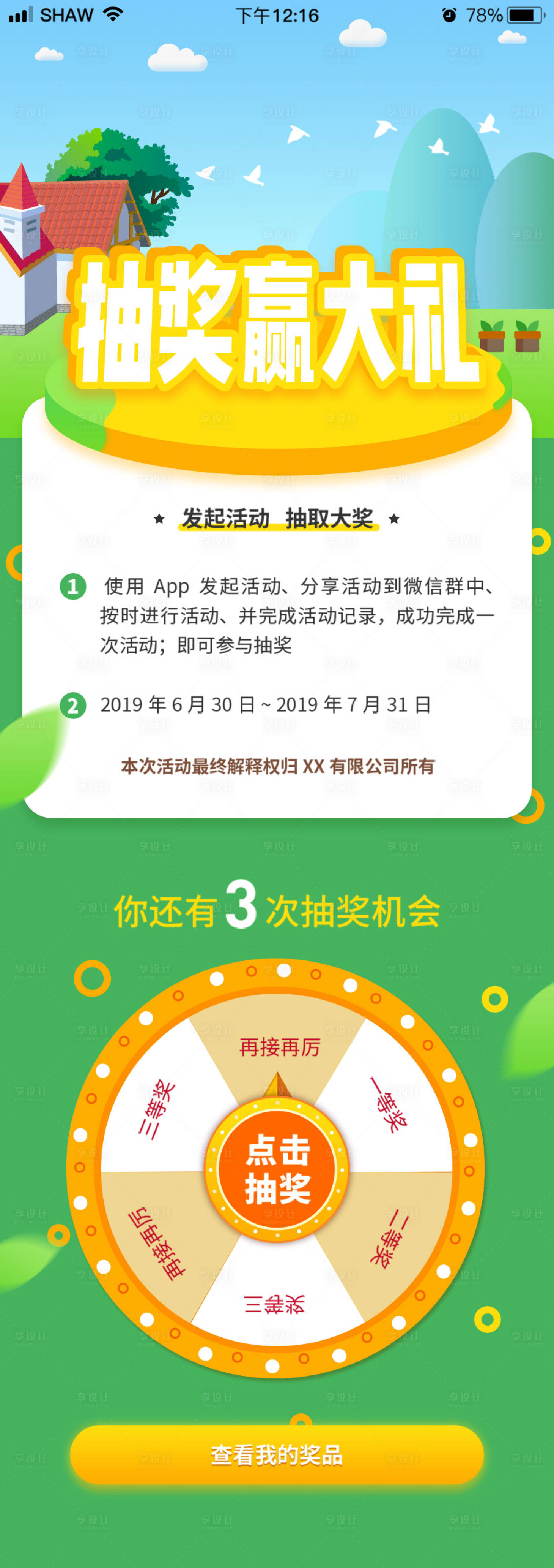 源文件下載【享設計】搜索編號：88680000124035985【抽獎贏好禮大轉盤活動移動端專題頁面】
