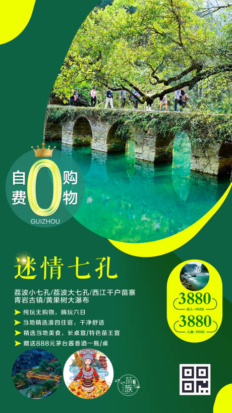 源文件下載【享設計】搜索編號：98120000135386498【迷情七孔貴州旅游海報】