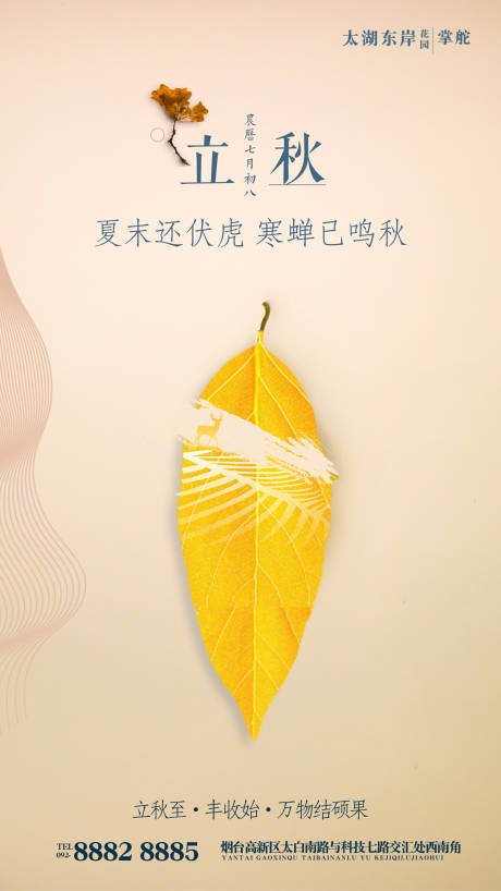源文件下载【简约立秋节气房地产移动端海报】编号：18880000128088586