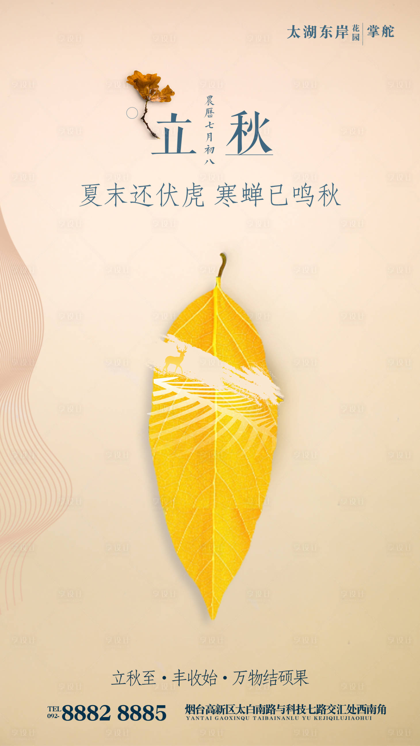 源文件下载【享设计】搜索编号：18880000128088586【简约立秋节气房地产移动端海报】