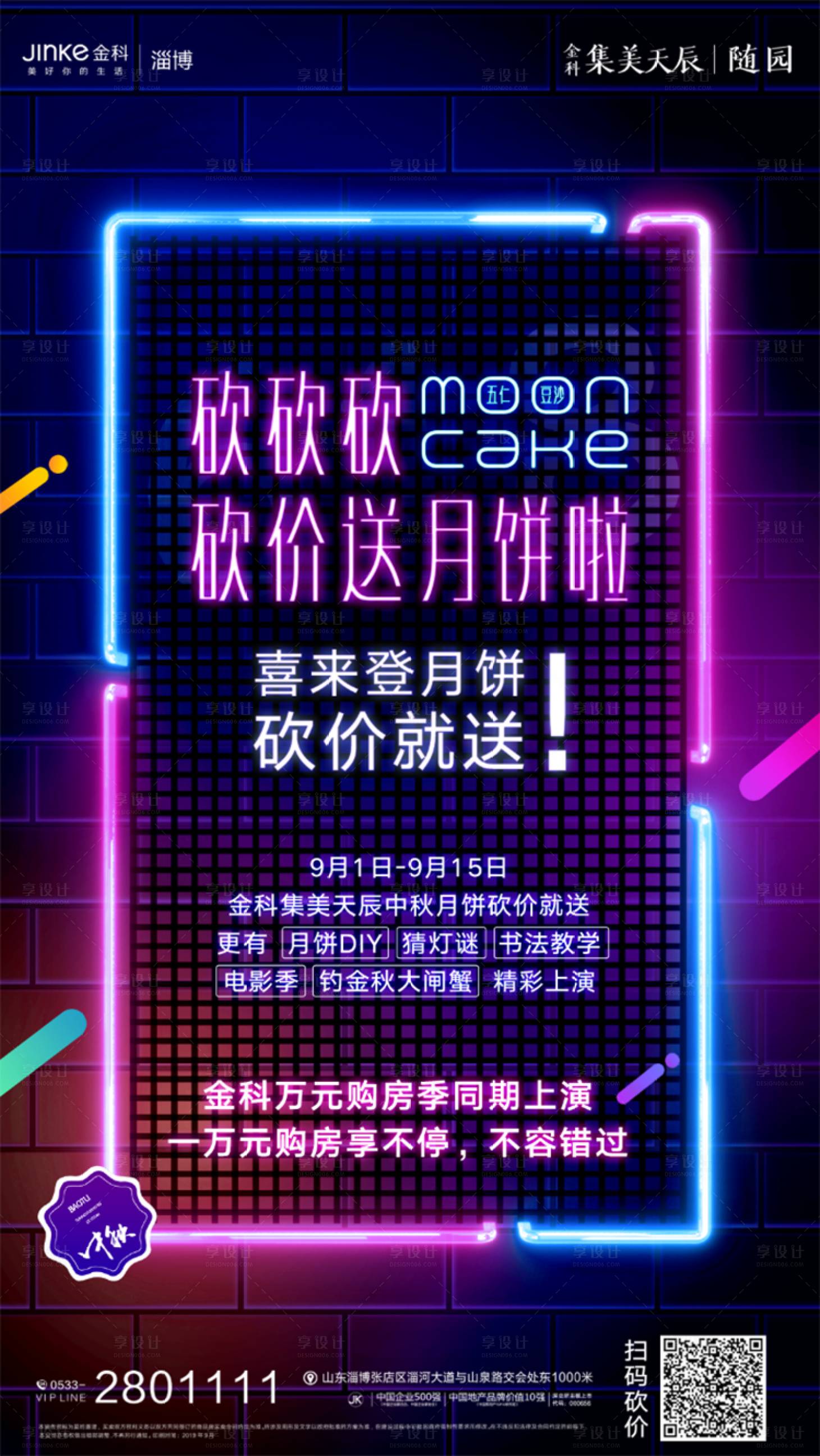 源文件下载【享设计】搜索编号：26510000146366297【中秋节霓虹灯炫彩房地产移动端海报】