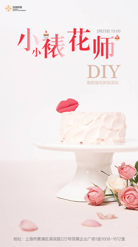 小小裱花师美食蛋糕DIY活动海报