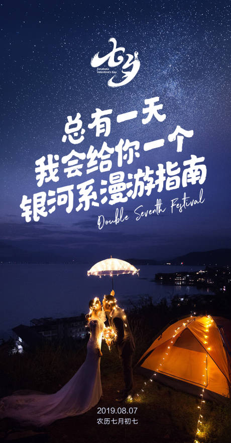 源文件下載【七夕節(jié)浪漫星空移動端海報】編號：25490000128535145