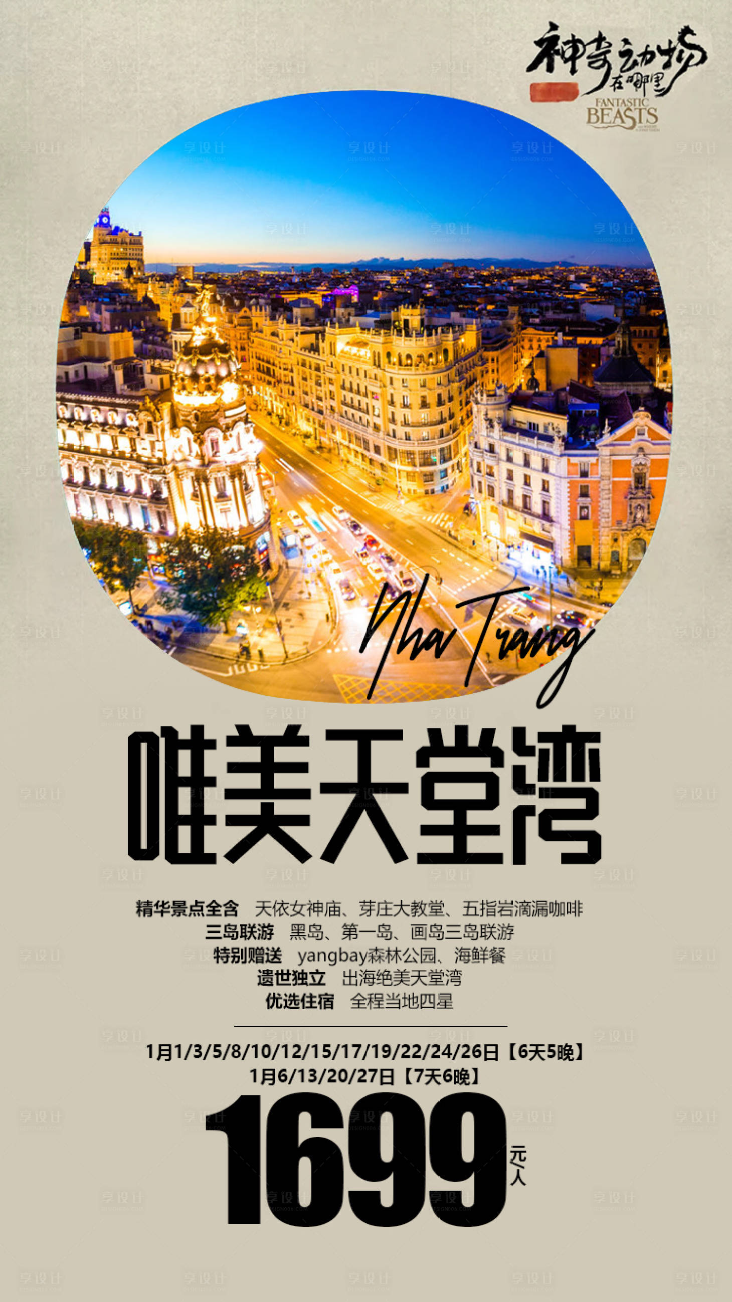 编号：20190821152008627【享设计】源文件下载-越南天堂湾旅游广告