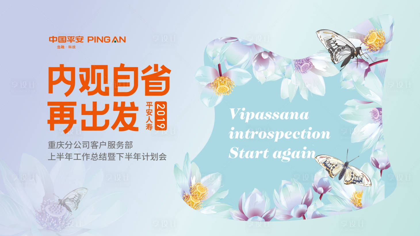 源文件下載【享設計】搜索編號：55060000142062213【內心自省再出發活動展板背景板】