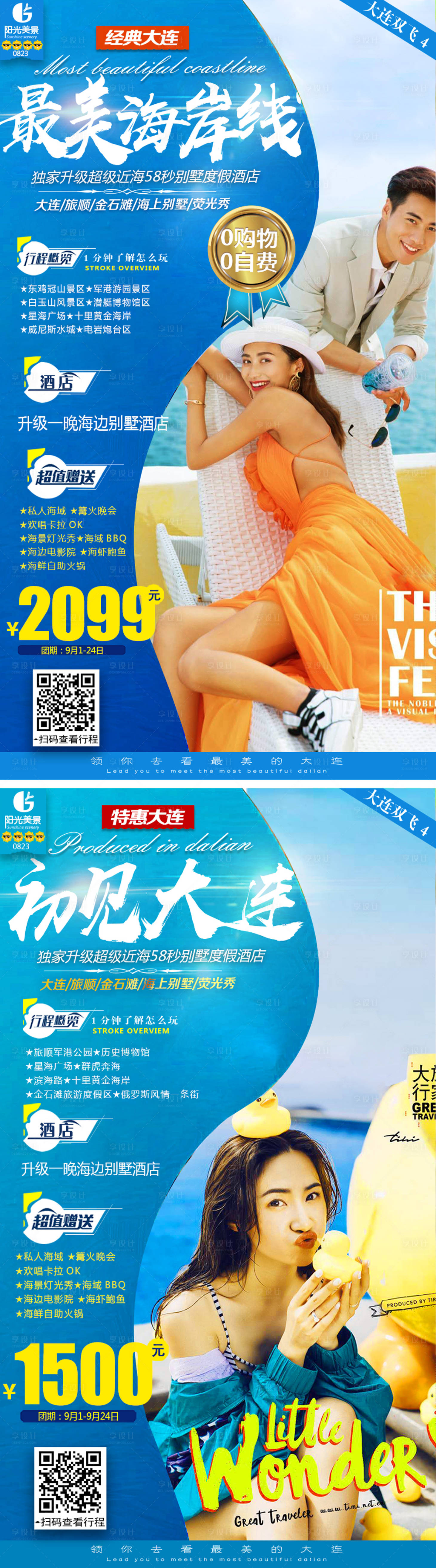 源文件下载【最美海岸线大连旅游人物海报】编号：99330000140979651