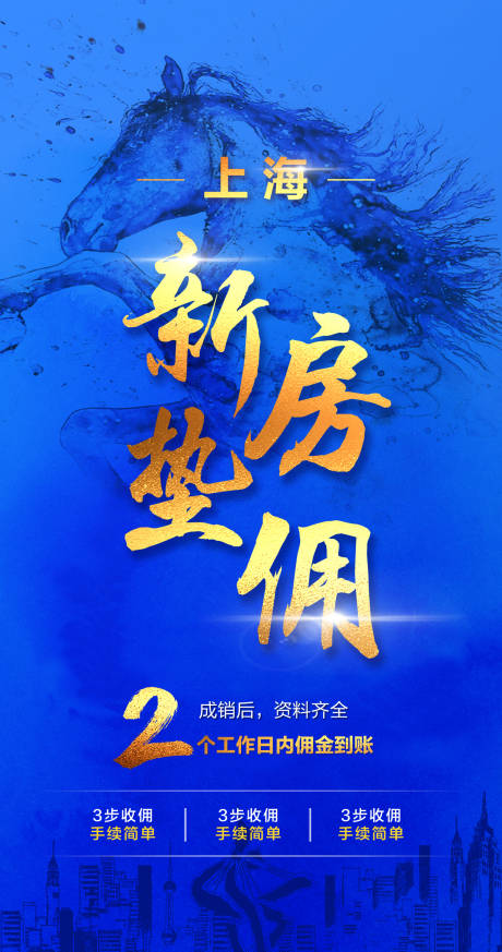 源文件下載【享設計】搜索編號：39750000128029412【駿馬水墨風城市移動端大氣文字海報】
