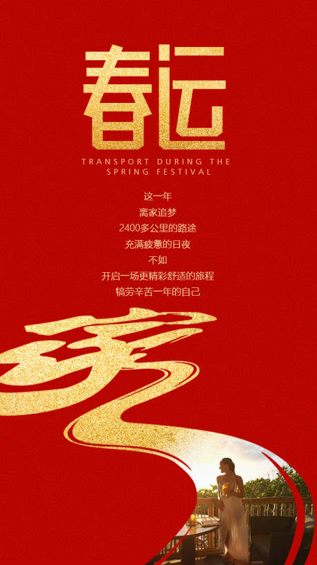 源文件下载【享设计】搜索编号：46330000141768179【红金春运回家创意文字海报】