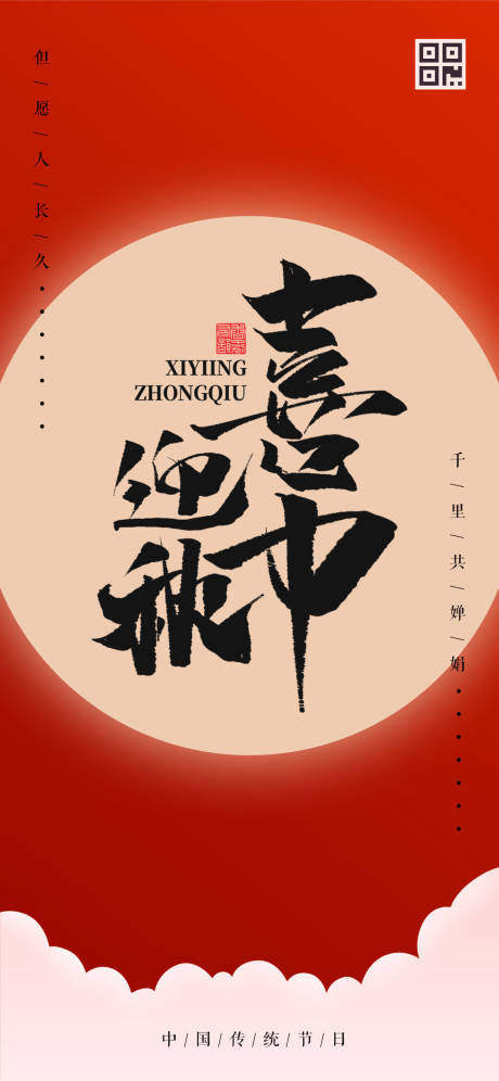 源文件下载【享设计】搜索编号：50690000157953547【喜迎中秋毛笔字简约中秋节海报】