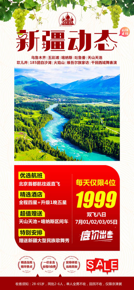 新疆旅游海报长图-源文件【享设计】