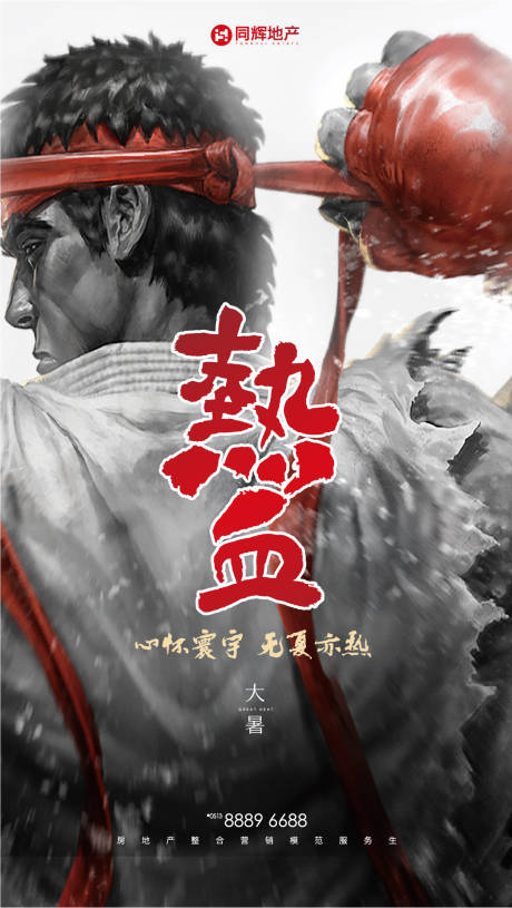 源文件下载【热血大暑节气房地产海报】编号：34360000152333707
