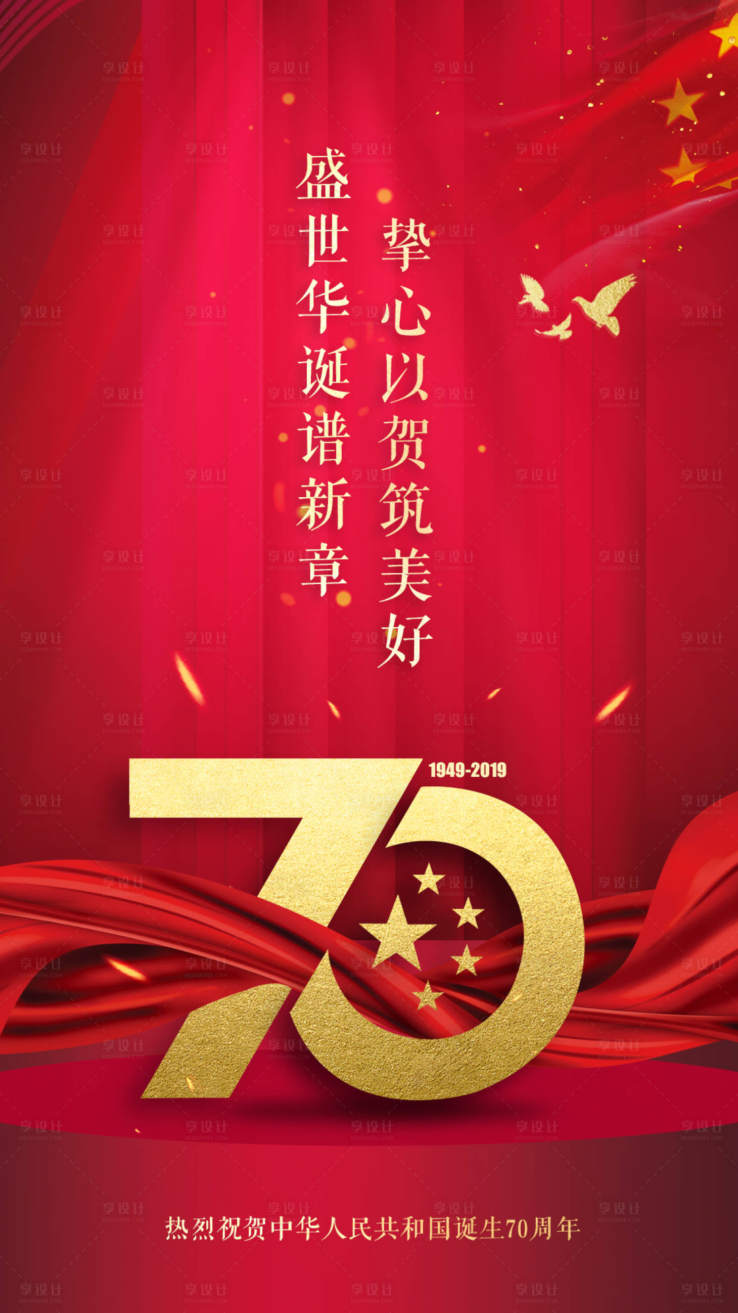 源文件下載【享設(shè)計(jì)】搜索編號(hào)：65420000172711692【紅金盛世華誕70周年移動(dòng)端海報(bào)】