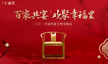 源文件下载【大气中式地产家宴暖场活动展板背景板】编号：50940000160537916