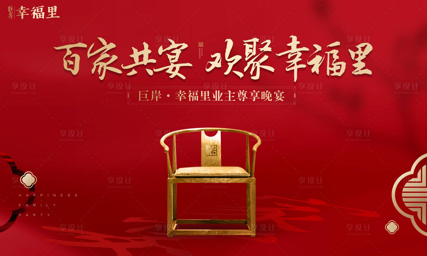 源文件下載【享設(shè)計(jì)】搜索編號(hào)：50940000160537916【大氣中式地產(chǎn)家宴暖場活動(dòng)展板背景板】
