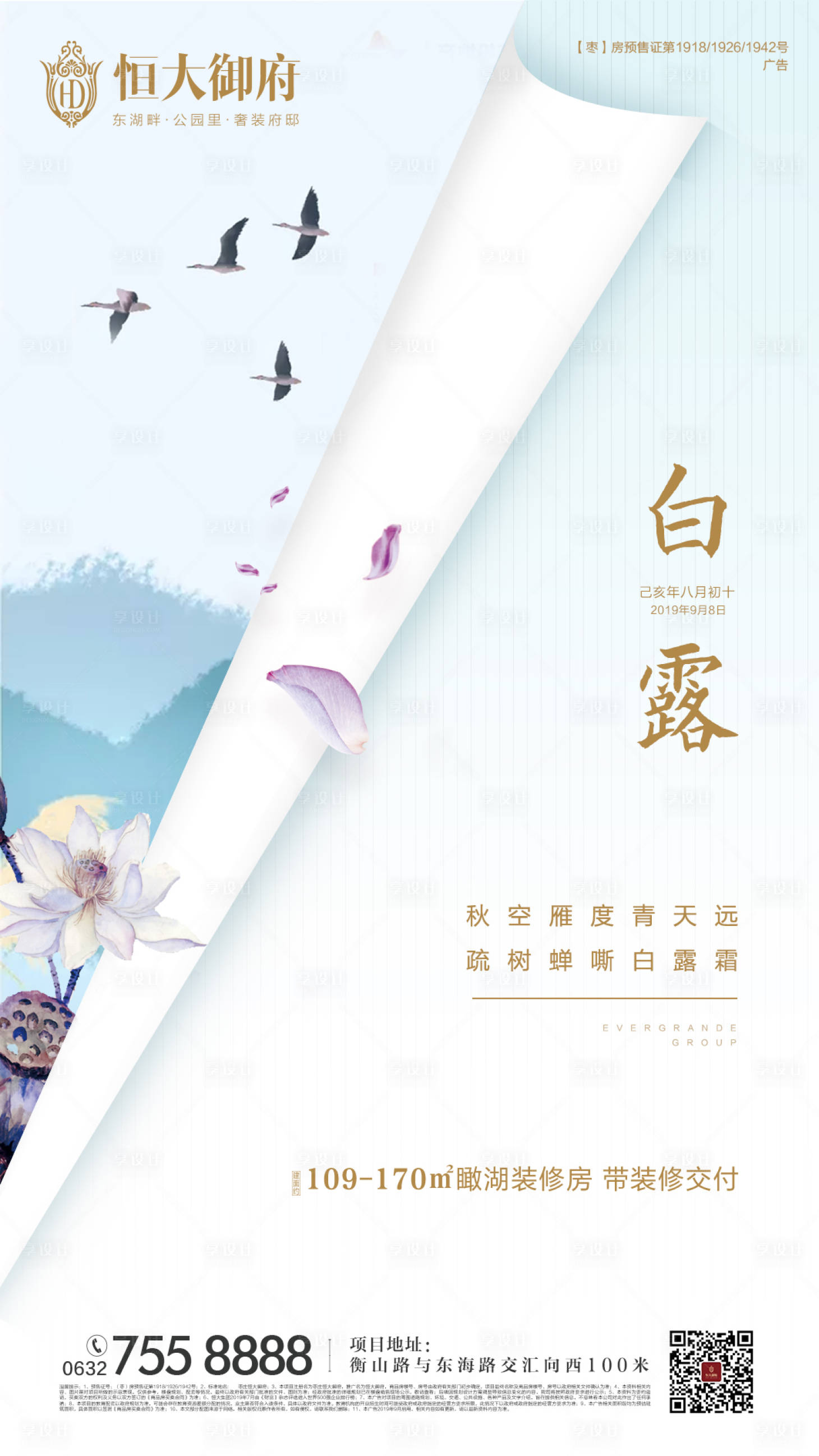源文件下載【白露節氣卷紙房地產移動端海報】編號：75160000151262708