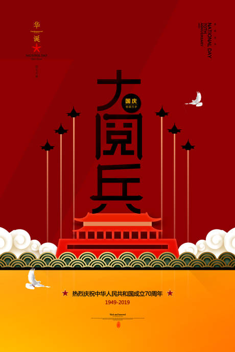 源文件下載【國慶節大閱兵節日海報】編號：14260000164966836