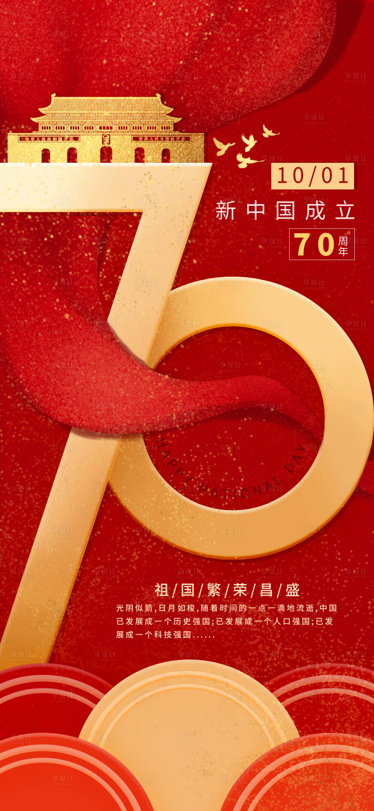 源文件下載【享設計】搜索編號：68010000170287169【紅金國慶節70周年海報】