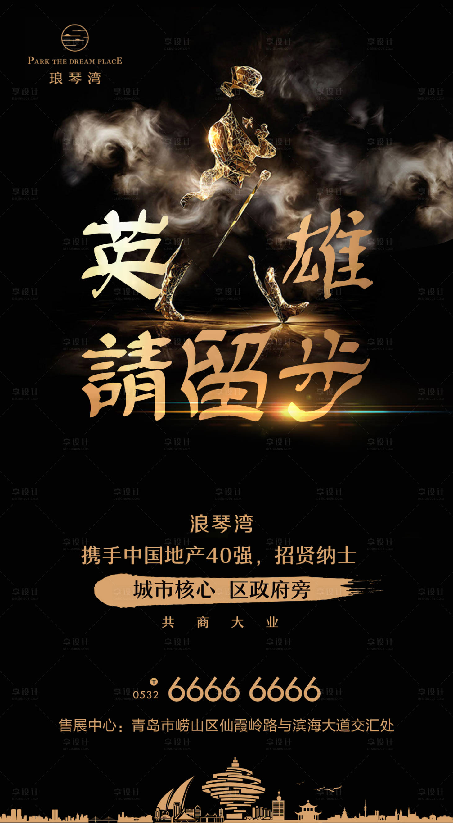 源文件下载【享设计】搜索编号：50430000152084126【大气黑金英雄地产招聘海报】